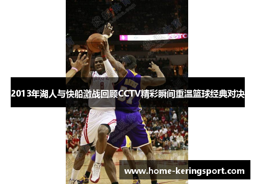 2013年湖人与快船激战回顾CCTV精彩瞬间重温篮球经典对决