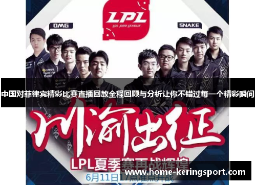 中国对菲律宾精彩比赛直播回放全程回顾与分析让你不错过每一个精彩瞬间